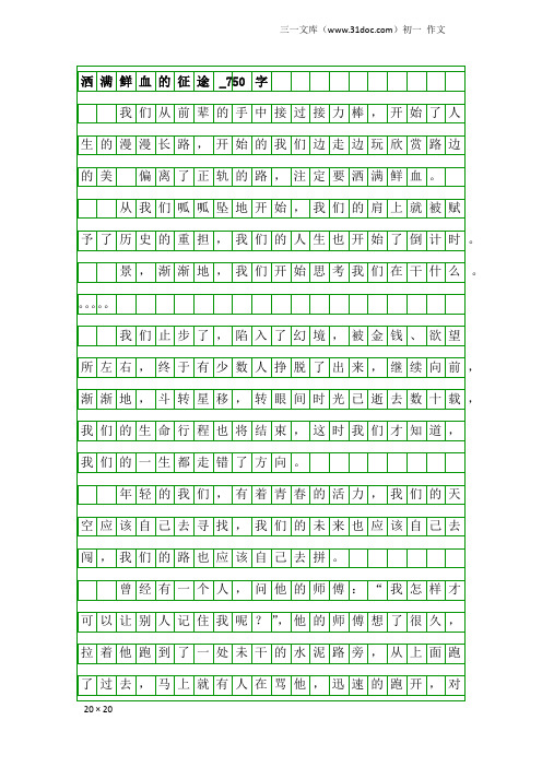 初一作文：洒满鲜血的征途_750字