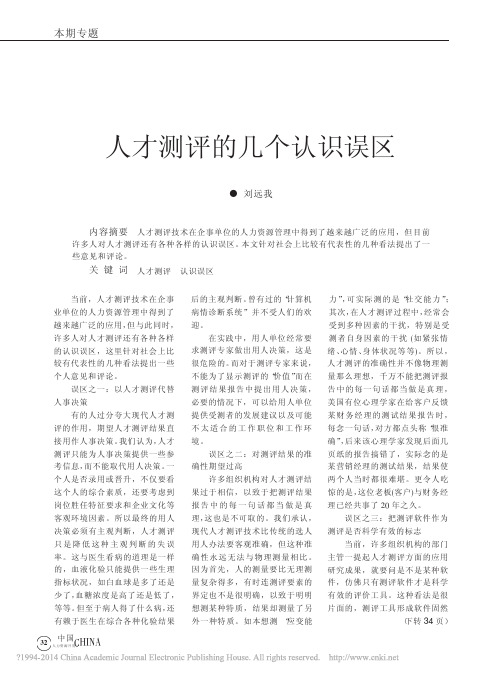 人才测评的几个认识误区_刘远我