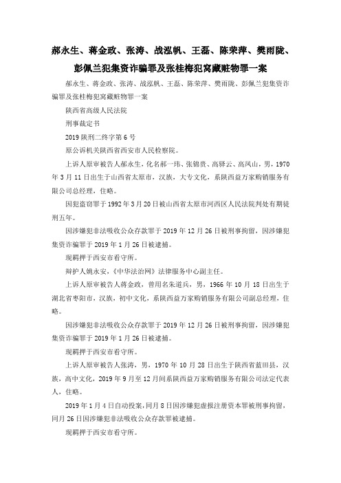 最新-郝永生、蒋金政、张涛、战泓帆、王磊、陈荣萍、樊雨陇、彭佩兰犯集资诈骗罪及张桂梅犯窝藏赃物罪一案