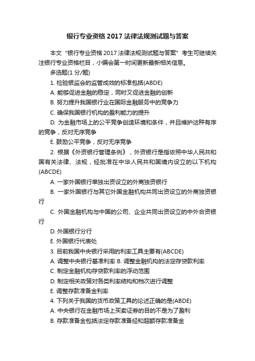 银行专业资格2017法律法规测试题与答案