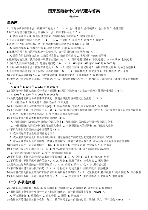 基础会计形考国开