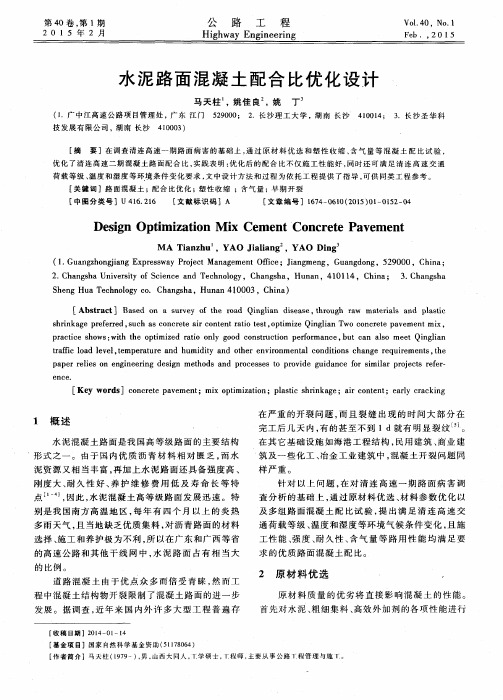 水泥路面混凝土配合比优化设计