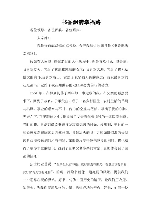 书香飘满幸福路   演讲稿