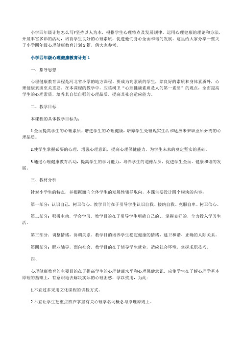 小学四年级心理健康教育计划