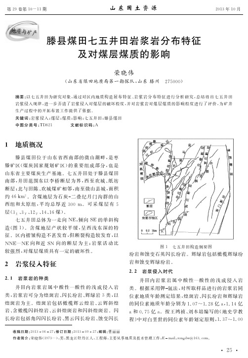滕县煤田七五井田岩浆岩分布特征及对煤层煤质的影响