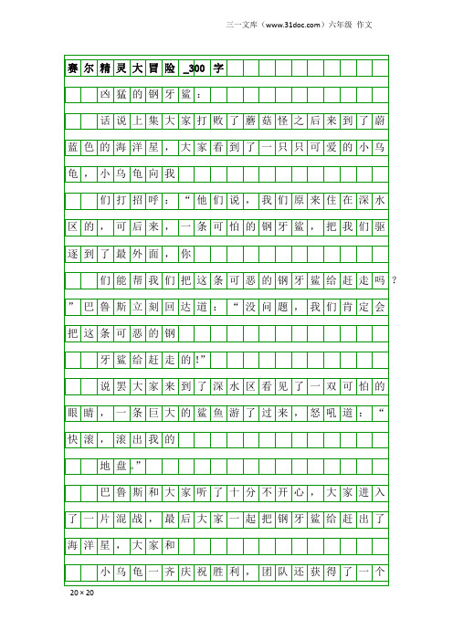 六年级作文：赛尔精灵大冒险_300字