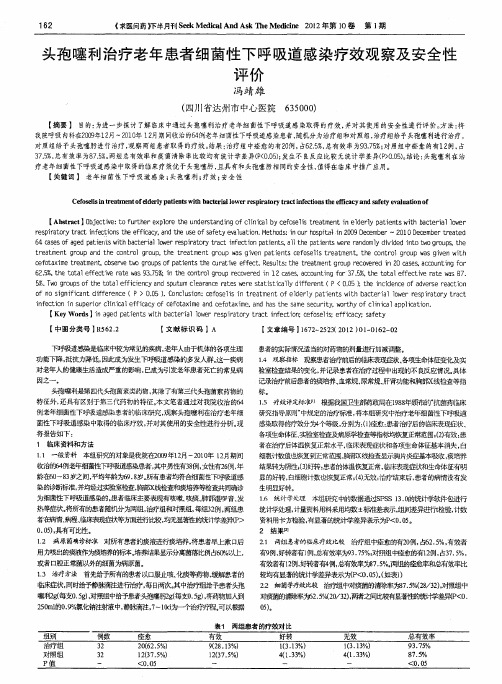 头孢噻利治疗老年患者细菌性下呼吸道感染疗效观察及安全性评价