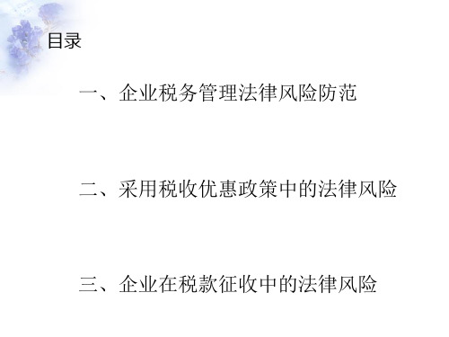 企业税务管理法律风险防范概述(PPT 108张)