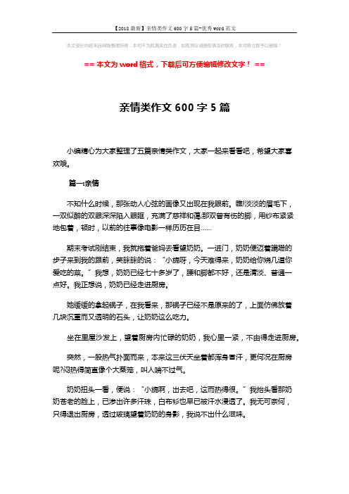 【2018最新】亲情类作文600字5篇-优秀word范文 (6页)