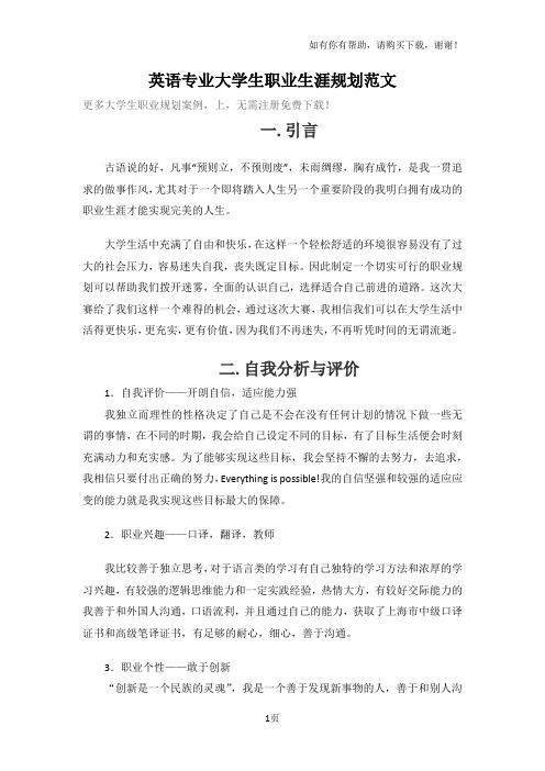 英语专业大学生职业生涯规划范文