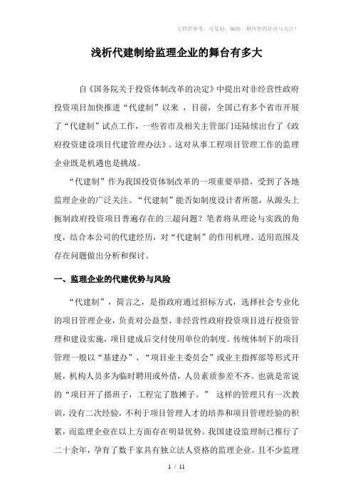 代建制给监理企业的舞台有多大