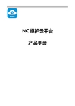 NC维护云平台产品手册