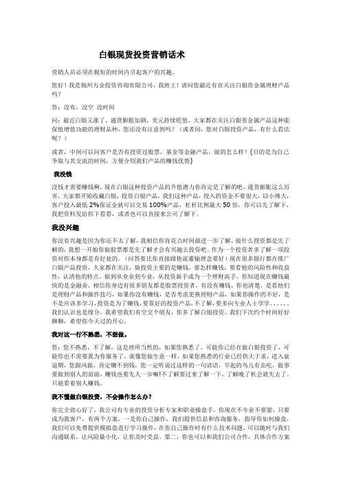 白银投资营销话术 精品