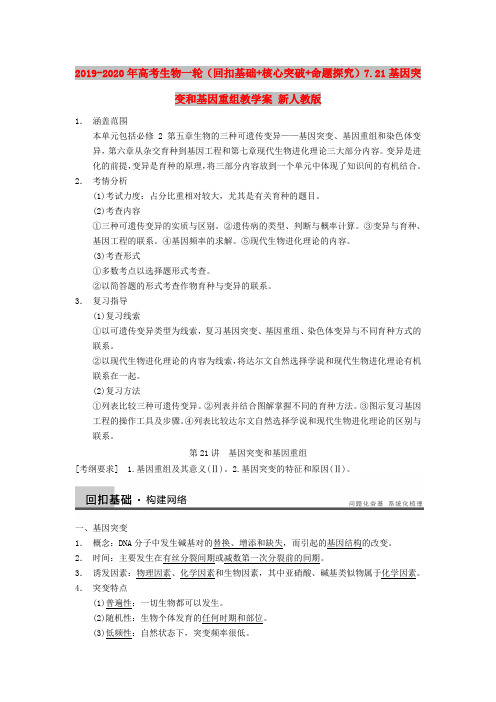 2019-2020年高考生物一轮(回扣基础+核心突破+命题探究)7.21基因突变和基因重组教学案 新人教版