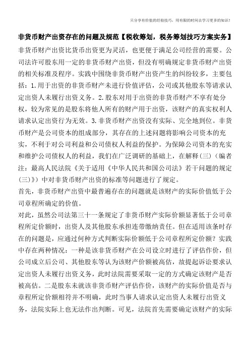 非货币财产出资存在的问题及规范【税收筹划技巧方案实务】