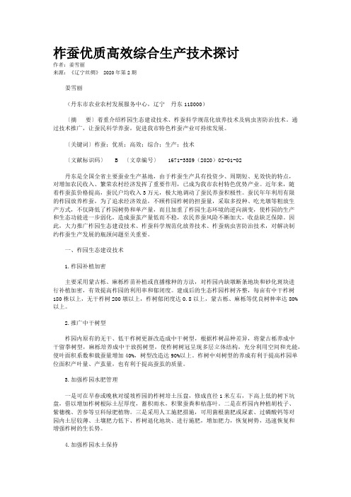 柞蚕优质高效综合生产技术探讨