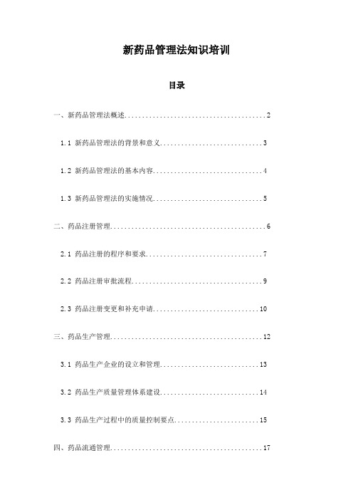 新药品管理法知识培训