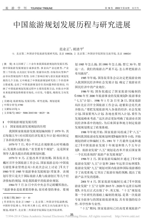 中国旅游规划发展历程与研究进展_范业正