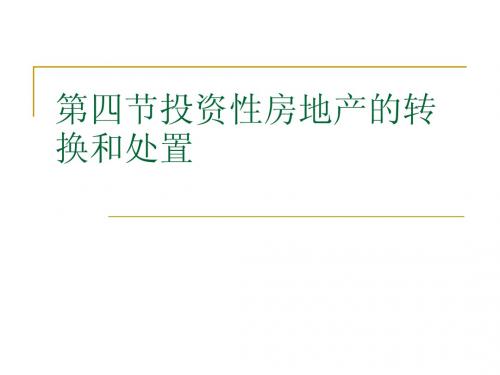 第四节投资性房地产的转换和
