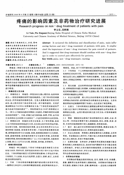疼痛的影响因素及非药物治疗研究进展
