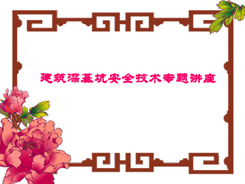 深基坑安全技术专题讲义(129页图文并茂)