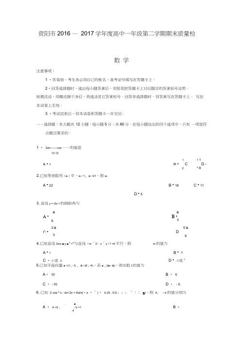 四川省资阳市2016-2017学年高一下学期期末考试数学试卷