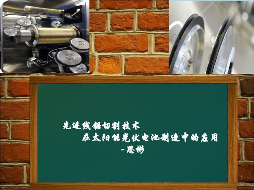 先进线锯切割技术PPT课件
