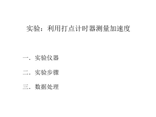 打点计时器实验