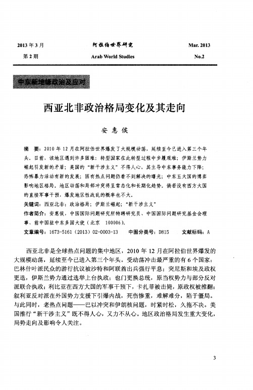 西亚北非政治格局变化及其走向