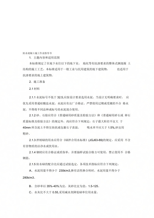 07防水混凝土施工作业指导书