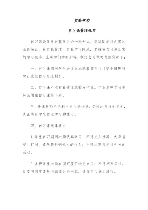 自习课管理规定