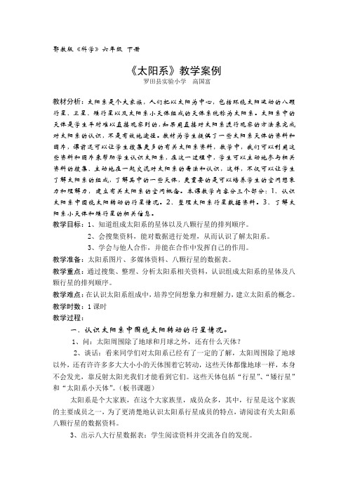 《太阳系》教学案例