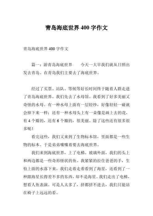 青岛海底世界400字作文