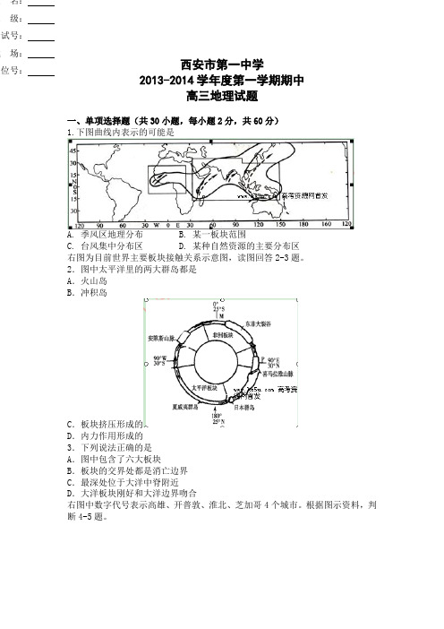 陕西省西安市第一中学2014届高三上学期期中考试地理试题Word版含答案