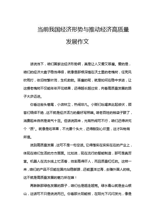 当前我国经济形势与推动经济高质量发展作文