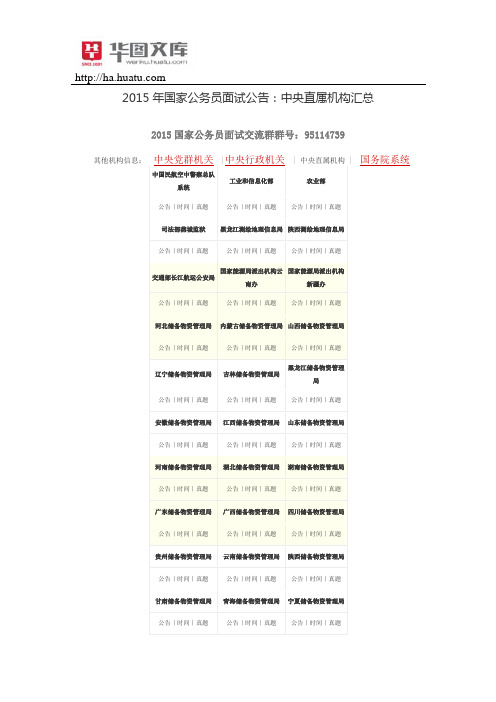 2015年国家公务员面试公告：中央直属机构汇总