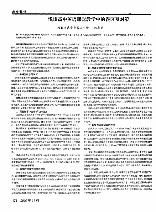 浅谈高中英语课堂教学中的误区及对策