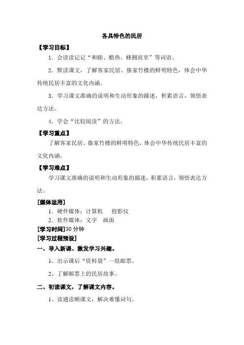 新人教版小学语文六年级下册教学设计第二单元-各具特色的居民