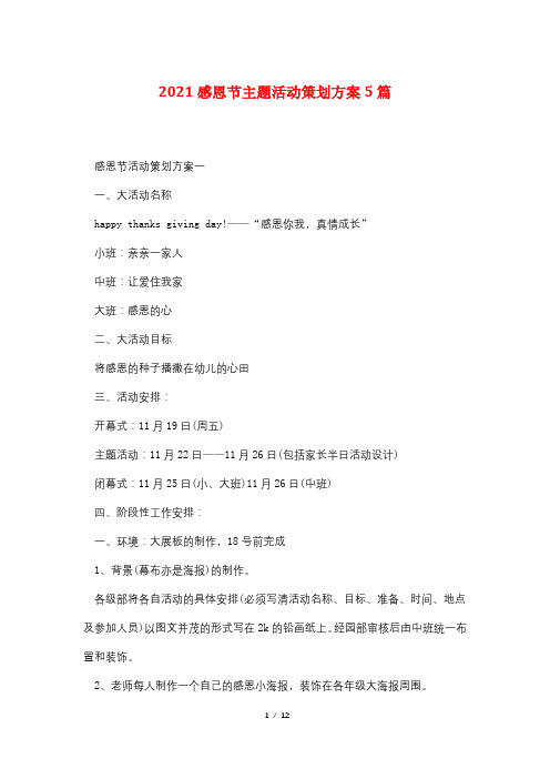 2021感恩节主题活动策划方案5篇