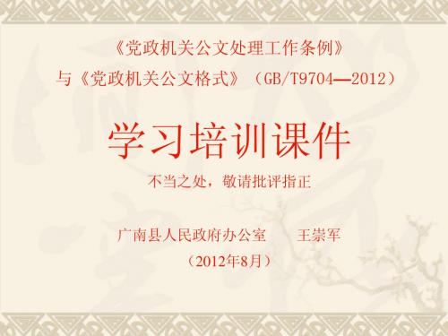 《党政机关公文处理工作条例》与《党政机关公文格式》(GBT9704—2012)学习培训课件