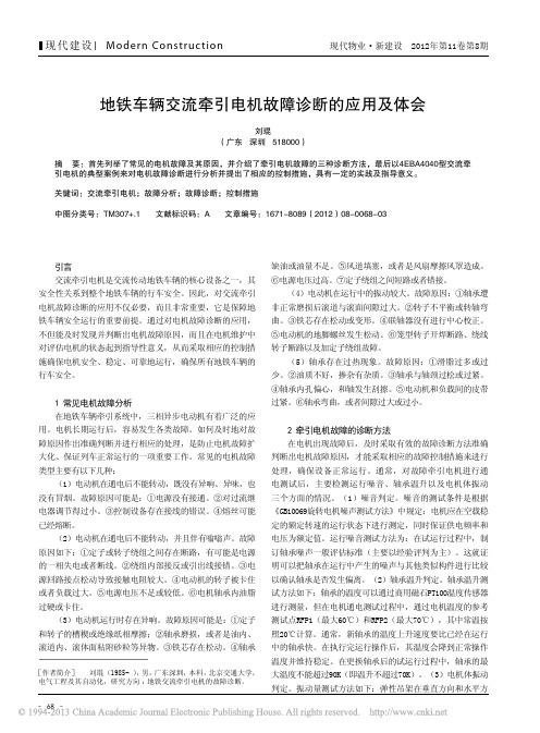 地铁车辆交流牵引电机故障诊断应用及体会