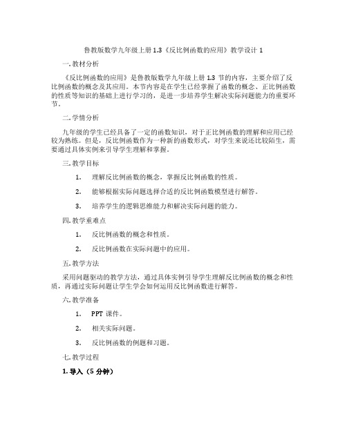 鲁教版数学九年级上册1.3《反比例函数的应用》教学设计1