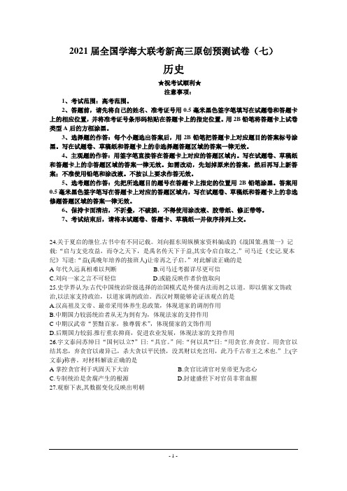 2021届全国学海大联考新高三原创预测试卷(七)历史