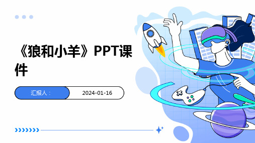 《狼和小羊》PPT课件