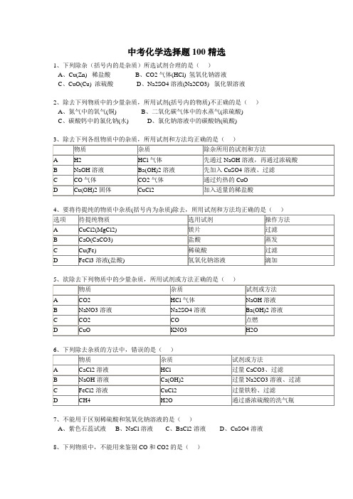 初中化学-中考化学精选100题及答案