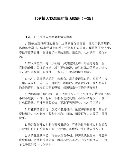 七夕情人节温馨的情话微语【三篇】