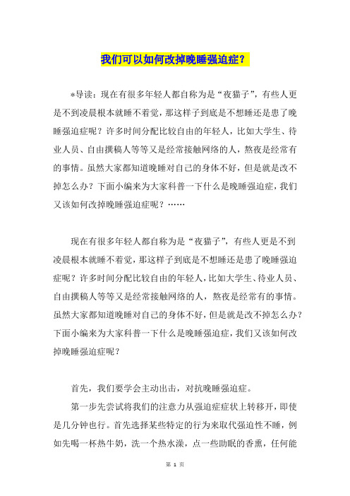 我们可以如何改掉晚睡强迫症？