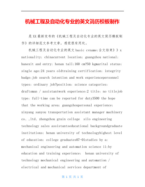 机械工程及自动化专业的英文简历模板制作