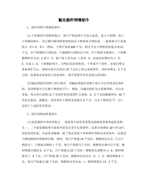 氨化秸秆饲喂奶牛