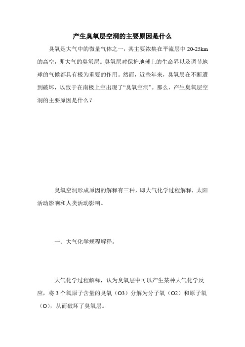 产生臭氧层空洞的主要原因是什么
